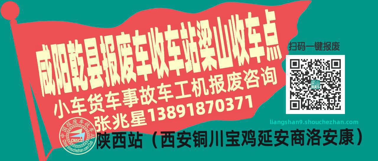 咸阳乾县收车站报废咨询梁山收车点